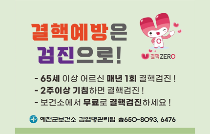 결핵예방은 검진으로! - 65세 이상 어르신 매년 1회 결핵검진! - 2주이상 기침하면 결핵검진! - 보건소에서 무료로 결핵검진하세요! 예천군보건소 감염병관리팀 650-8093, 6476